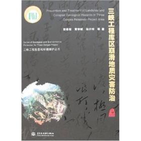 三峡工程库区崩滑地质灾害防治9787508428710