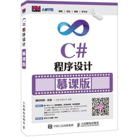 C#程序设计慕课版