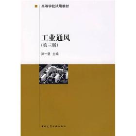 工业通风（第三版）