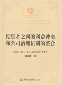 黄达·蒙代尔经济学奖：投资者之间的利益冲突和公司治理机制的整合