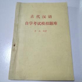 古代汉语自学考试模拟题库