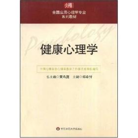 健康心理学 黄希庭 华东师范大学出版社 2003年05月01日 9787561732434