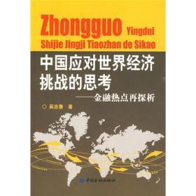 中国应对世界经济挑战的思考：金融热点再探析