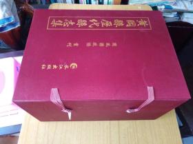 黄冈县历代县志集（全六册带外函套）　全新　线装16开　长江出版社2012年11月一版一印售价1588元包快递