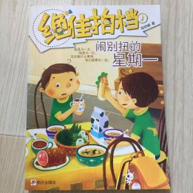 绝佳拍档：闹别扭的星期一