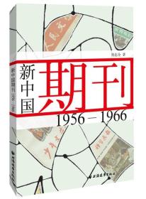 新中国期刊 1956-1966