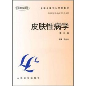 全国中等卫生学校教材：皮肤性病学（第3版）