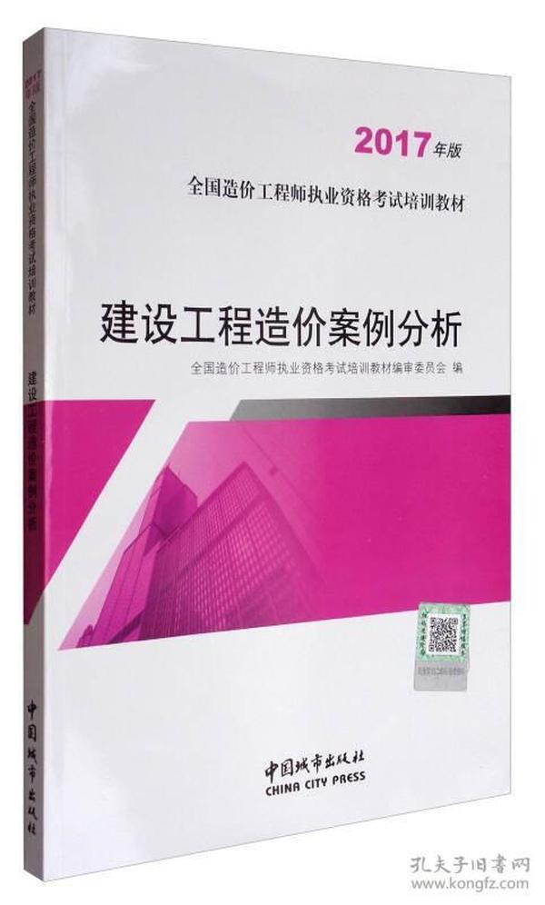 2017年版全国造价工程师执业资格考试培训教材：建设工程造价案例分析