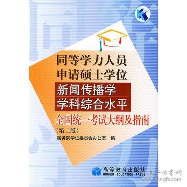 同等学历人员申请硕士学位新闻传播学学科综合水平