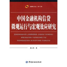 中国金融机构信贷微观运行与宏观效应研究