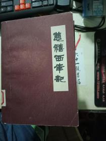 慈禧西幸记    陈澄之 云南人民出版社