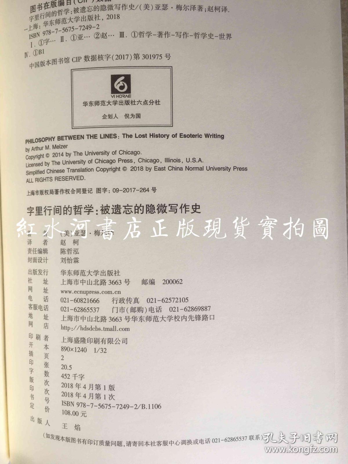 字里行间的哲学：被遗忘的隐微写作史 硬精装