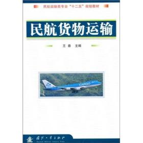 民航运输类专业“十二五”规划教材：民航货物运输