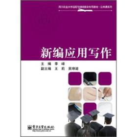 四川农业大学远程与继续教育专用教材·公共课系列：新编应用写作