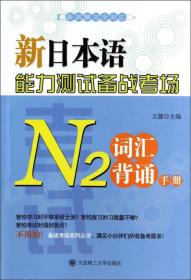 新日本语能力测试备战考场：N2词汇背诵手册