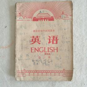 1970年《湖北省初中试用课本～英语（第三册）》   差封底［柜9-5］