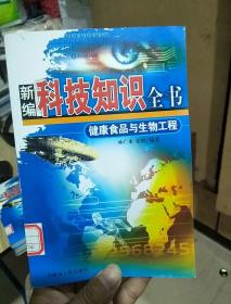 新编科技知识全书 健康食品与生物工程 馆藏