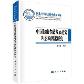 中国健康老龄发展趋势和影响因素研究