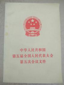 中国人民共和国第五届全国人民代表大会第五次会议文件