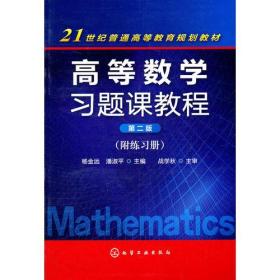 高等数学习题课教程（附练习册）（第2版）图片实物拍摄