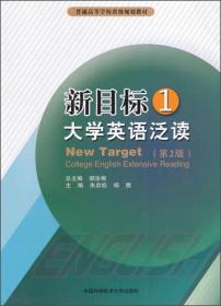 普通高等学校省级规划教材:新目标大学英语泛读（1）（第2版）