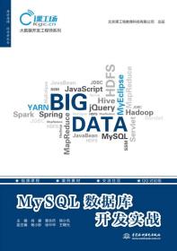 MySQL 数据库开发实战