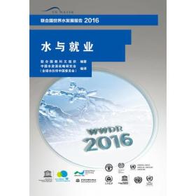 联合国世界水发展报告2016：水与就业
