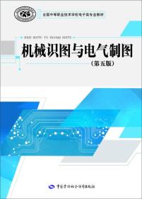 机械识图与电气制图