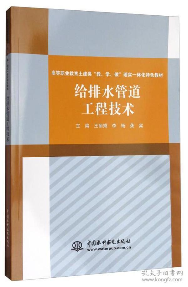 给排水管道工程技术/高等职业教育土建类“教、学、做”理实一体化特色教材