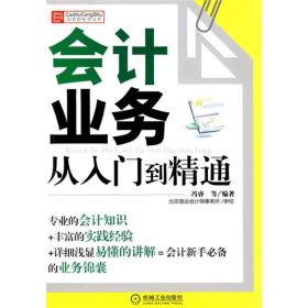 财务轻松学丛书：会计业务从入门到精通