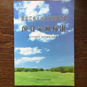 2013版黑龙江省土地开发整理项目预算定额标准