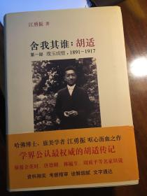 舍我其谁：胡适（第一部）：璞玉成璧，1891-1917