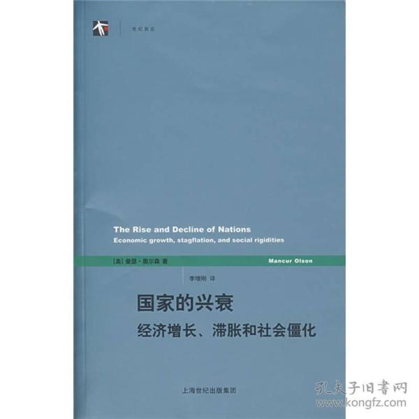 国家的兴衰：经济增长、滞胀和社会僵化  上海人民出版社  9787208067547  ④