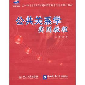 公共关系学实用教程/21世纪全国应用型本科财经管理系列实用规划教材