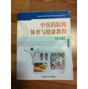中医药院校体育与健康教程(第二版)