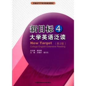 新目标大学英语泛读:4:4