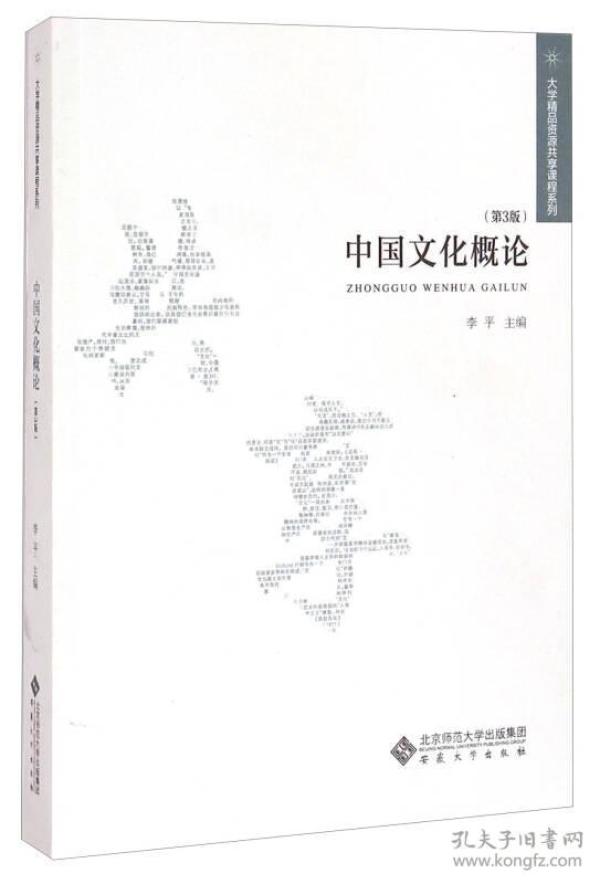 大学精品资源共享课程系列：中国文化概论（第3版）