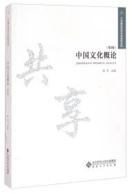 大学精品资源共享课程系列：中国文化概论（第3版）