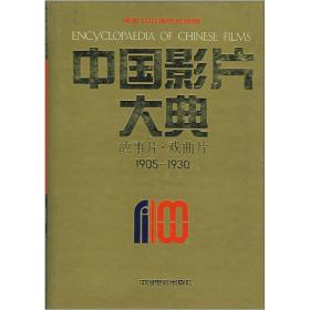 中国影片大典：故事片·戏曲片（1905-1930）9787106011550