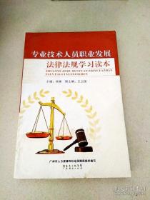 专业技术人员职业发展法律法规学习读本