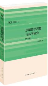 焦循儒学思想与易学研究（修订版）
