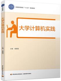 大学计算机实践