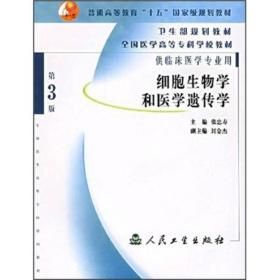 细胞生物学和医学遗传学（供临床医学专业用）（第3版）