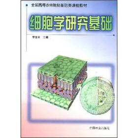 细胞学研究基础（高等教材）