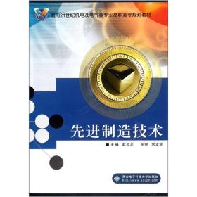 先进制造技术/面向21世纪机电及电气类专业高职高专规划教材