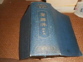 《广辞林-新订版》大正14年初版 昭和10年印制