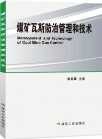 煤矿瓦斯防治管理和技术