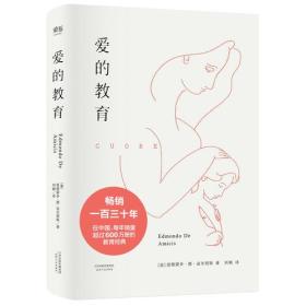 爱的教育ISBN9787201114743/出版社：天津人民