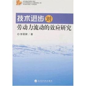 技术进步对劳动力流动的效应研究