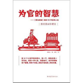 为官的智慧：《资治通鉴》里的50种官场人生